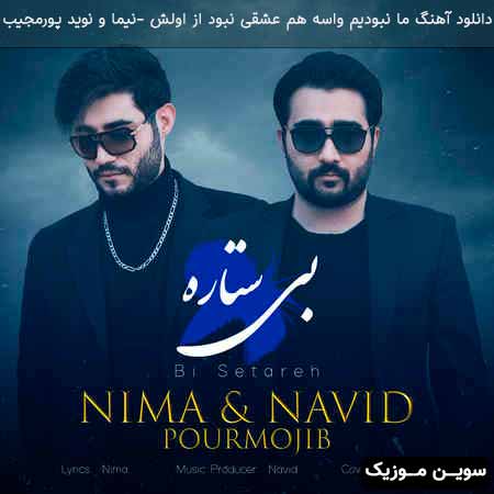 دانلود اهنگ ما نبودیم واسه هم عشقی نبود از اولش نیما و نوید پورمجیب